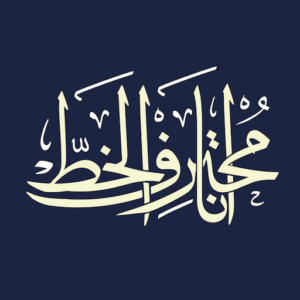 Ana Muhtarif Al Khat IPA MOD (No ADS) iOS