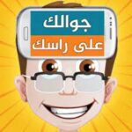 جوالك على راسك‎ Your Phone on Your Head IPA Mod (Unlocked) iOS